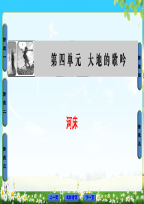 2018版高中语文人教版选修中国现代诗歌散文欣赏同步课件诗歌部分第4单元河床