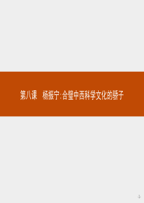 2018版高中语文人教版选修中外传记作品选读课件8杨振宁合璧中西科学文化的骄子