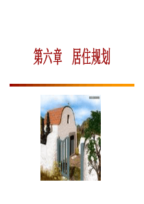 6-居住规划