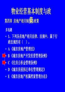 物业管理基本制度与政策(4)