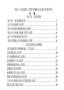 (省标)房屋建筑工程常用模板及支撑安装推荐图