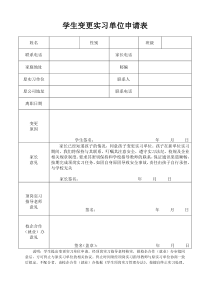 变更顶岗实习单位申请表