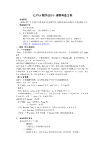 《JAVA程序设计》课程考查方案