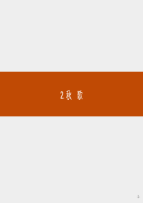 2018版高中语文人教版选修外国诗歌散文欣赏课件12秋歌