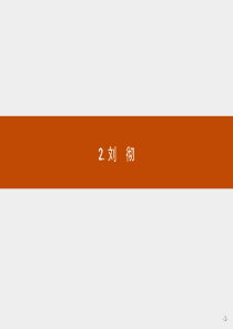 2018版高中语文人教版选修外国诗歌散文欣赏课件42刘彻