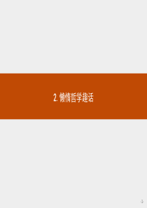 2018版高中语文人教版选修外国诗歌散文欣赏课件82懒惰哲学趣话