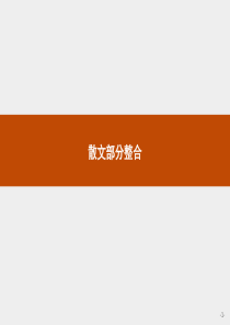 2018版高中语文人教版选修外国诗歌散文欣赏课件散文部分整合