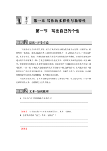 2018版高中语文人教版选修文章写作与修改同步教师用书第1章第1节写出自己的个性