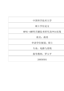 MPEG4解码关键技术研究及FPGA实现