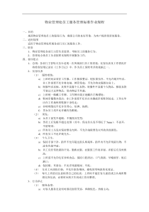 物业管理处员工服务管理标准作业规程(DOC6)(1)