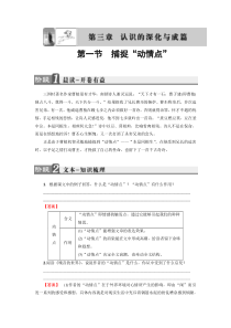 2018版高中语文人教版选修文章写作与修改同步教师用书第3章第1节捕捉动情点