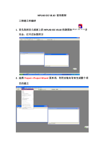 MPLAB-IDE-V8.60使用说明