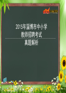 2015年淄博教师招聘真题解析