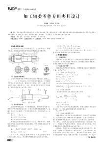 加工轴类零件专用夹具设计