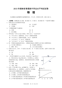 2015年湖南学考物理真题卷及答案