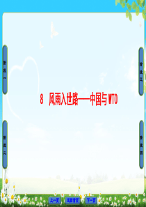 2018版高中语文人教版选修新闻阅读与实践同步课件第3章8风雨入世路中国与WTO