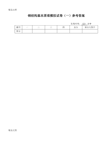 (整理)钢结构基本原理模拟试卷一与参考答案