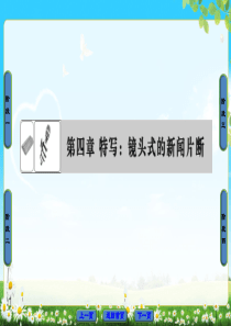 2018版高中语文人教版选修新闻阅读与实践同步课件第4章9毛泽东先生到重庆