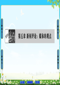 2018版高中语文人教版选修新闻阅读与实践同步课件第5章12社论两篇