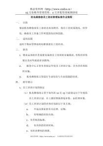 物业管理机电维修部员工培训管理标准作业规程（DOC 4）