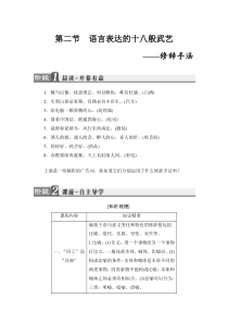 2018版高中语文人教版选修语言文字应用同步教师用书第6课第2节语言表达的十八般武艺