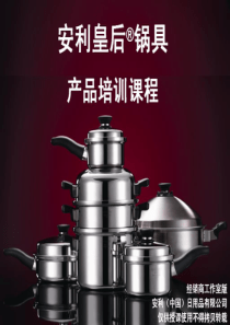 《皇后锅具产品培训课程》(AA工作室版)