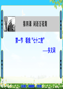 2018版高中语文人教版选修语言文字应用同步课件第4课第1节看我七十二变多义词