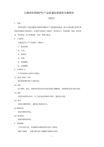 最新公路波形梁钢护栏产品质量监督抽查实施规范.pdf