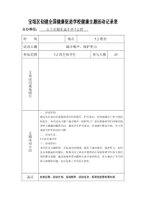 52班学校健康主题活动记录表