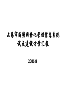 20060829-上海市海塘网格化管理信息系统建设方案汇报-打印稿