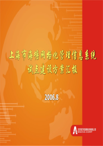 20060829-上海市海塘网格化管理信息系统建设方案汇报2