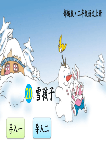 20雪孩子交互版部编版二年级语文上册教学资源