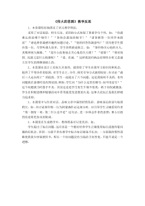 21伟大的悲剧教学反思教学反思初中语文部编版七年级下册教学资源