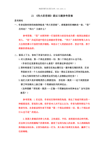 21伟大的悲剧课后习题参考答案21伟大的悲剧初中语文部编版七年级下册教学资源