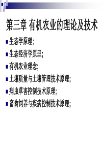 有机农业理论与技术