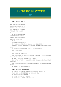 21大自然的声音大自然的声音教学案例部编版语文三年级上册备课资源