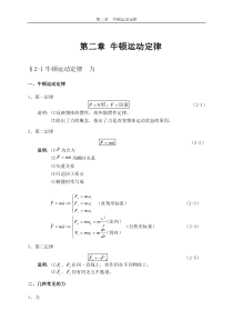 大学物理授课教案_第二章_牛顿运动定律