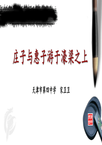 21庄子二则庄子与惠子游于濠梁之上部优人教版初中语文八年级下册课件