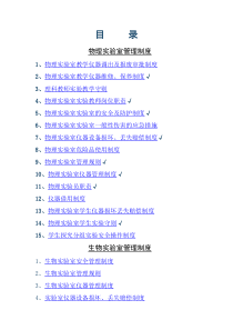 物化生实验室管理制度大全
