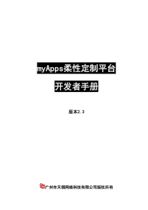 MyApps开发者手册V2.3