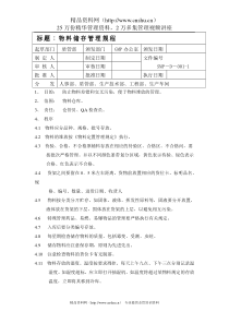 物料储存管理规程