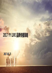 JYH20180716-YY户外直播2017年品牌传播方案