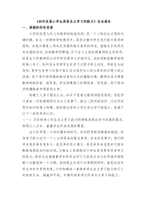 《如何发展小学生英语自主学习的能力》论证报告