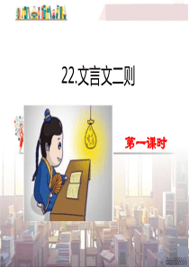 22文言文二则部编版四年级下册语文教学资源1