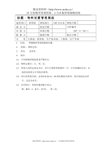 物料定置管理规程