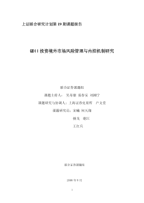 15QDII投资海外市场风险管理与内控机制研究