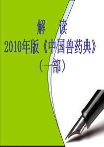 2010年版兽药典解读