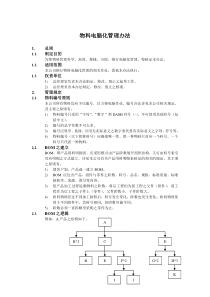 物料电脑化管理办法