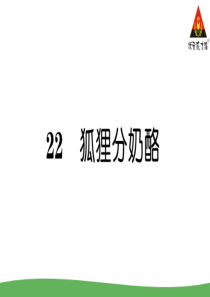 22狐狸分奶酪部编版二年级语文上册教学资源