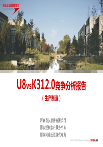 2010年用友U8&K312.0竞争分析报告(生产制造)